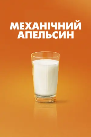 Постер до фильму"Механічний апельсин" #50285