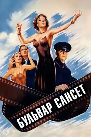 Постер до фильму"Бульвар Сансет" #802585