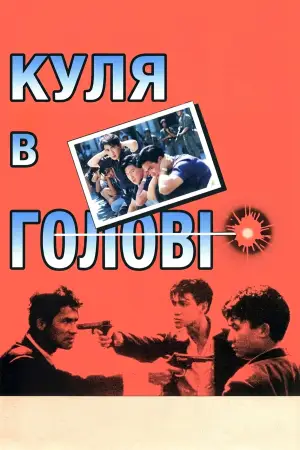 Постер до фильму"Куля в голові" #791068