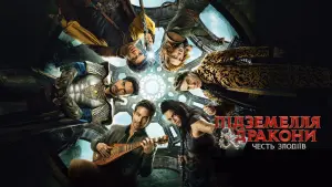 Задник до фильму"Підземелля і дракони: Честь злодіїв" #8844