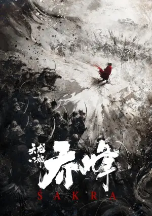 Постер до фильму"天龍八部之喬峰傳" #788137