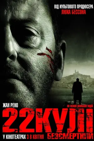 22 кулі: Безсмертний