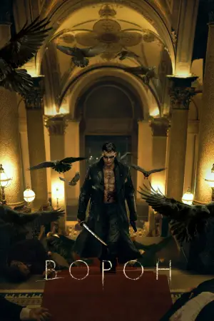 Постер до фильму"Ворон" #762052