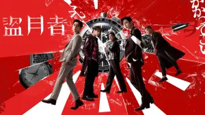 Задник до фильму"盜月者" #756688