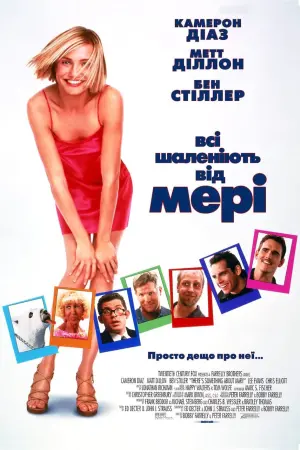Постер до фильму"Всі шаленіють від Мері" #78435