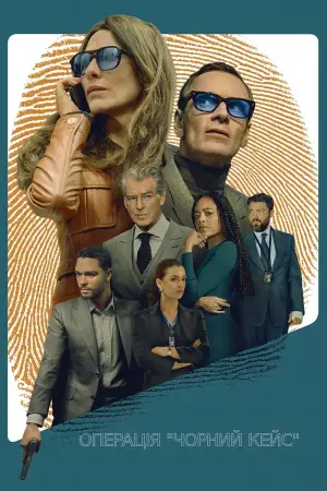 Постер до фильму"Операція "Чорний кейс"" #570292