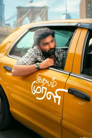 Постер до фільму "இதயம் முரளி"