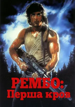 Постер до фильму"Рембо. Перша кров" #47806