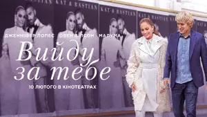 Задник до фильму"Вийду за тебе" #266980