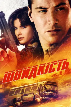 Постер до фильму"Швидкість" #640448