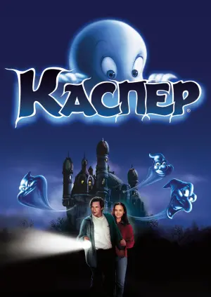 Постер до фильму"Каспер" #57276