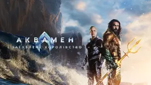 Задник до фильму"Аквамен і загублене королівство" #312324