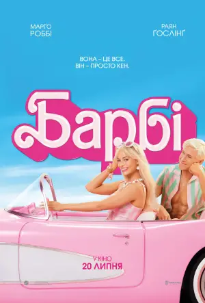 Постер до фильму"Барбі" #545395