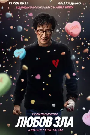 Постер до фильму"Любов зла" #578308