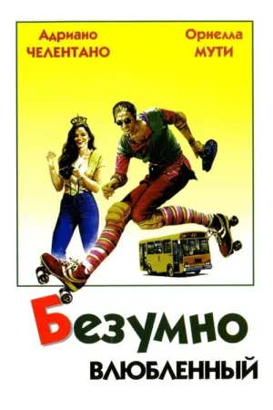 Шалено закоханий