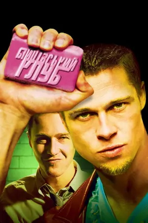 Постер до фильму"Бійцівський клуб" #10213