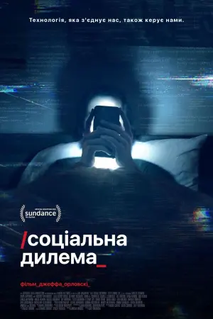 Постер до фильму"Соціальна дилема" #110926