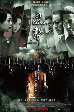 Постер до фильму"风声" #951817