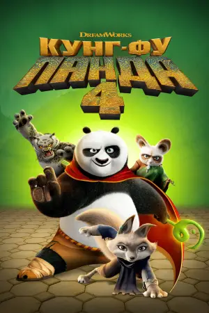 Постер до фильму"Панда Кунг-Фу 4" #565201
