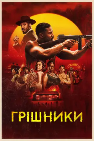 Постер до фильму"Грішники" #512717