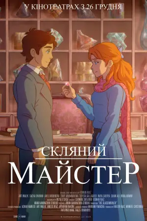Постер до фильму"Скляний майстер" #653092