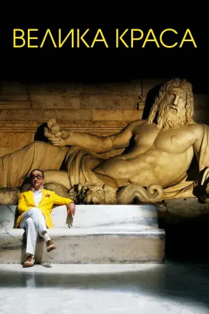 Постер до фильму"Велика краса" #210850