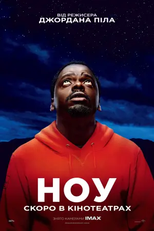 Постер до фильму"НОУ" #44816