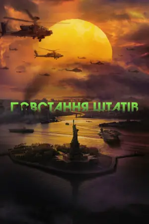 Постер до фильму"Громадянська війна" #559992