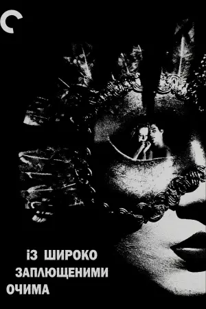 Постер до фильму"Із широко заплющеними очима" #52536