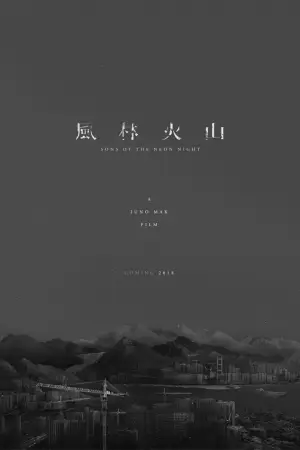 Постер до фильму"風林火山" #762826