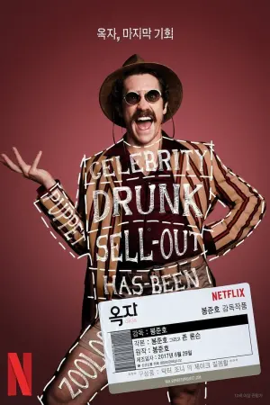 Постер до фильму"Окча" #488013