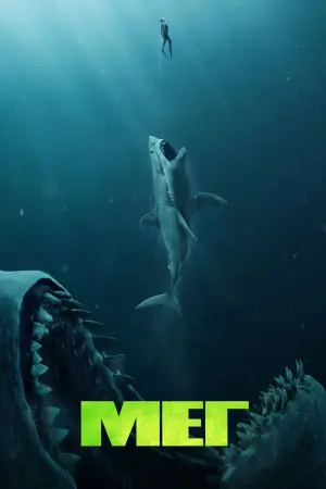 Постер до фильму"Мег" #19745