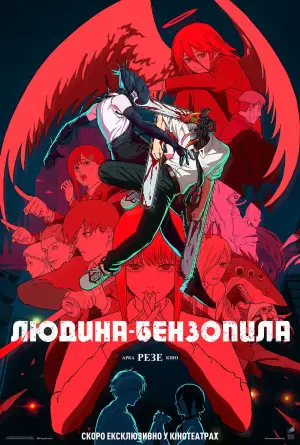 Постер до фильму"Людина-бензопила: Резе Арка. Кіно" #521738