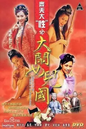 Постер до фільму "齊天大 “性”：大鬧女兒國"