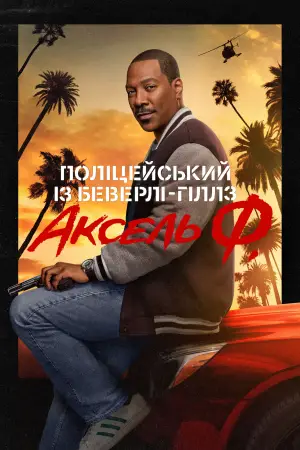Постер до фильму"Поліцейський із Беверлі-Гіллз: Аксель Ф." #590328