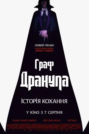 Постер до фильму"Граф Дракула: Історія кохання" #510335