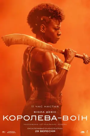 Постер до фильму"Королева-воїн" #19834
