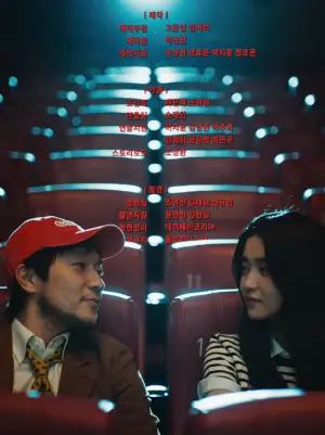 Постер до фильму"최고의 관객" #822691