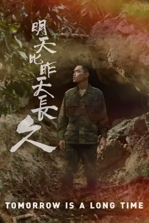 Постер до фильму"明天比昨天長久" #789961