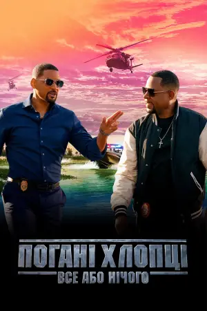 Постер до фильму"Погані хлопці 4" #564192
