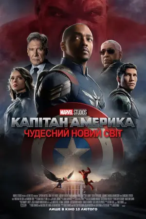 Постер до фильму"Капітан Америка: Дивний новий світ" #552444