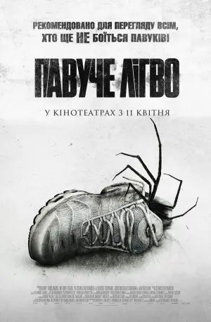 Постер до фильму"Павуче лігво" #755682