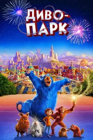 Постер до фильму"Диво-парк" #322087