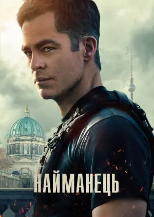 Постер до фильму"Найманець" #36145
