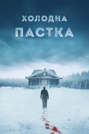 Постер до фильму"Холодна пастка" #521502