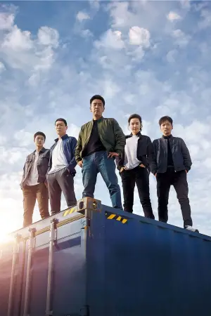 Постер до фильму"Екстремальна робота" #722566