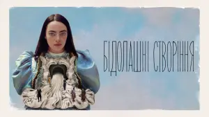 Задник до фильму"Бідолашні створіння" #441946