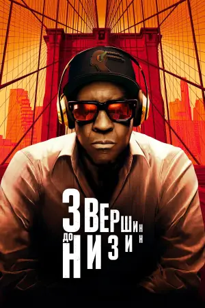 Постер до фильму"З раю в пекло" #780728