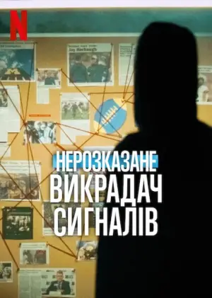 Постер до фильму"Нерозказане: Викрадач сигналів" #852211