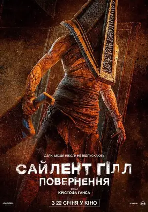 Постер до фильму"Сайлент Гілл. Повернення" #760011